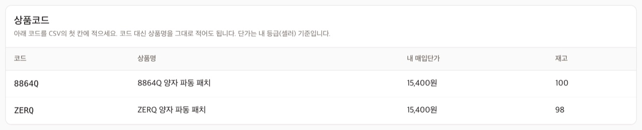① 화면 상단 상품코드 표. CSV 첫 칸에 이 코드를 씁니다. 단가는 내 등급 기준입니다.