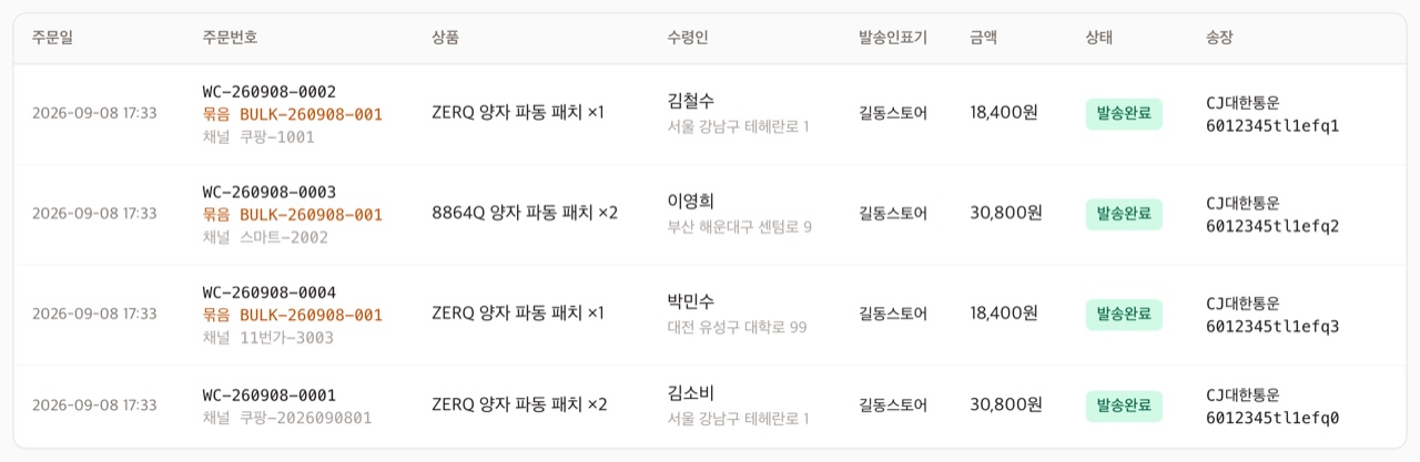 송장이 등록되면 상태가 발송완료로 바뀌고 택배사·송장번호가 표시됩니다. 대량주문 건은 묶음번호(BULK-…)로 함께 묶여 보입니다.